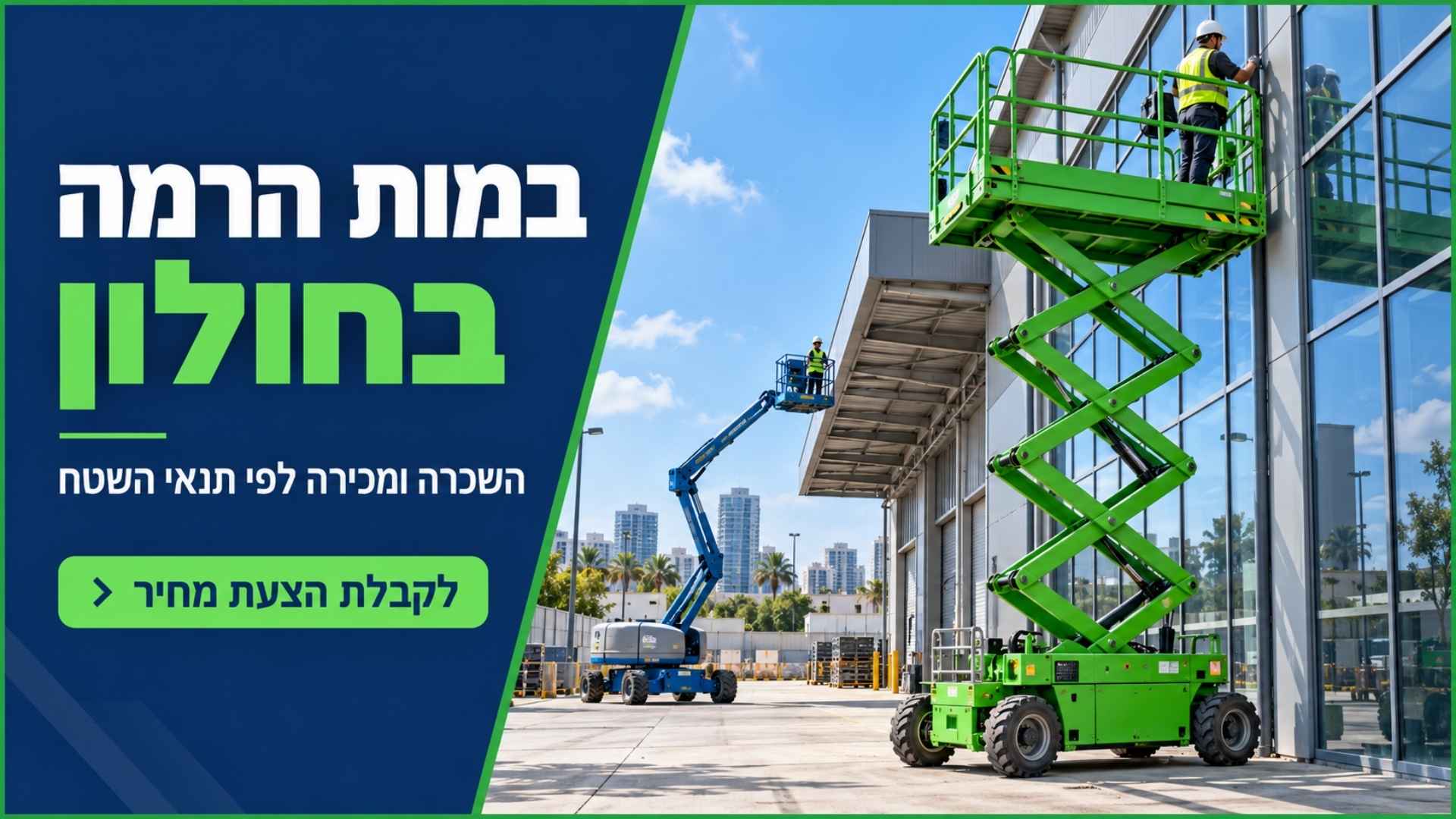 במות הרמה בחולון