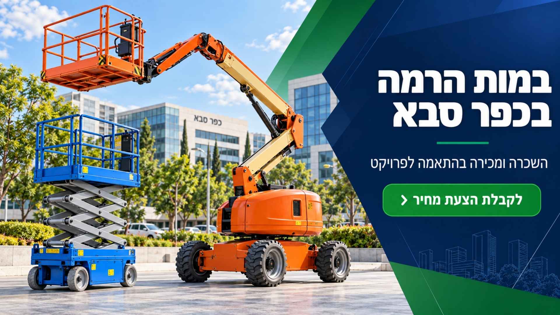 במות הרמה בכפר סבא