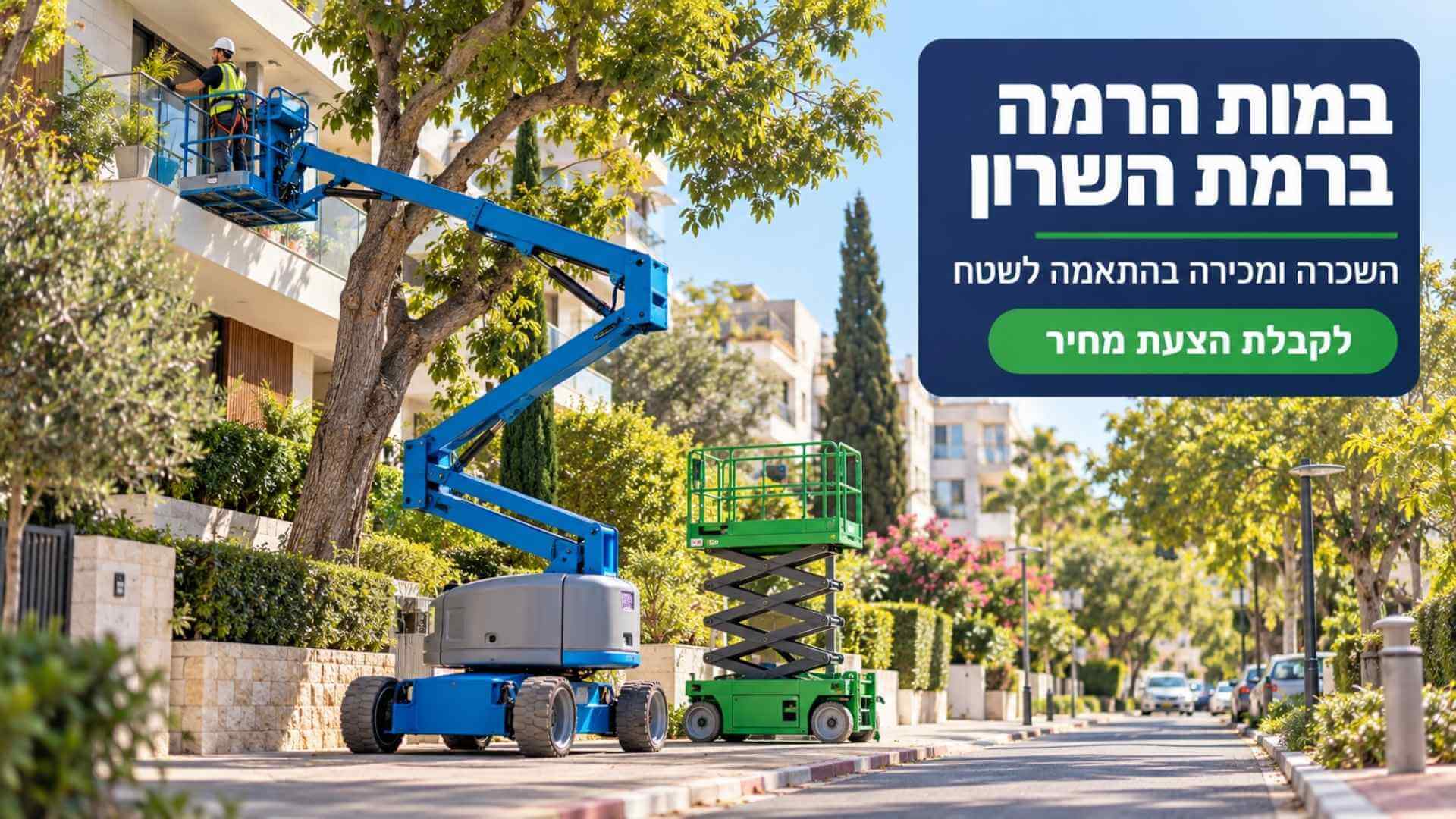 במות הרמה ברמת השרון