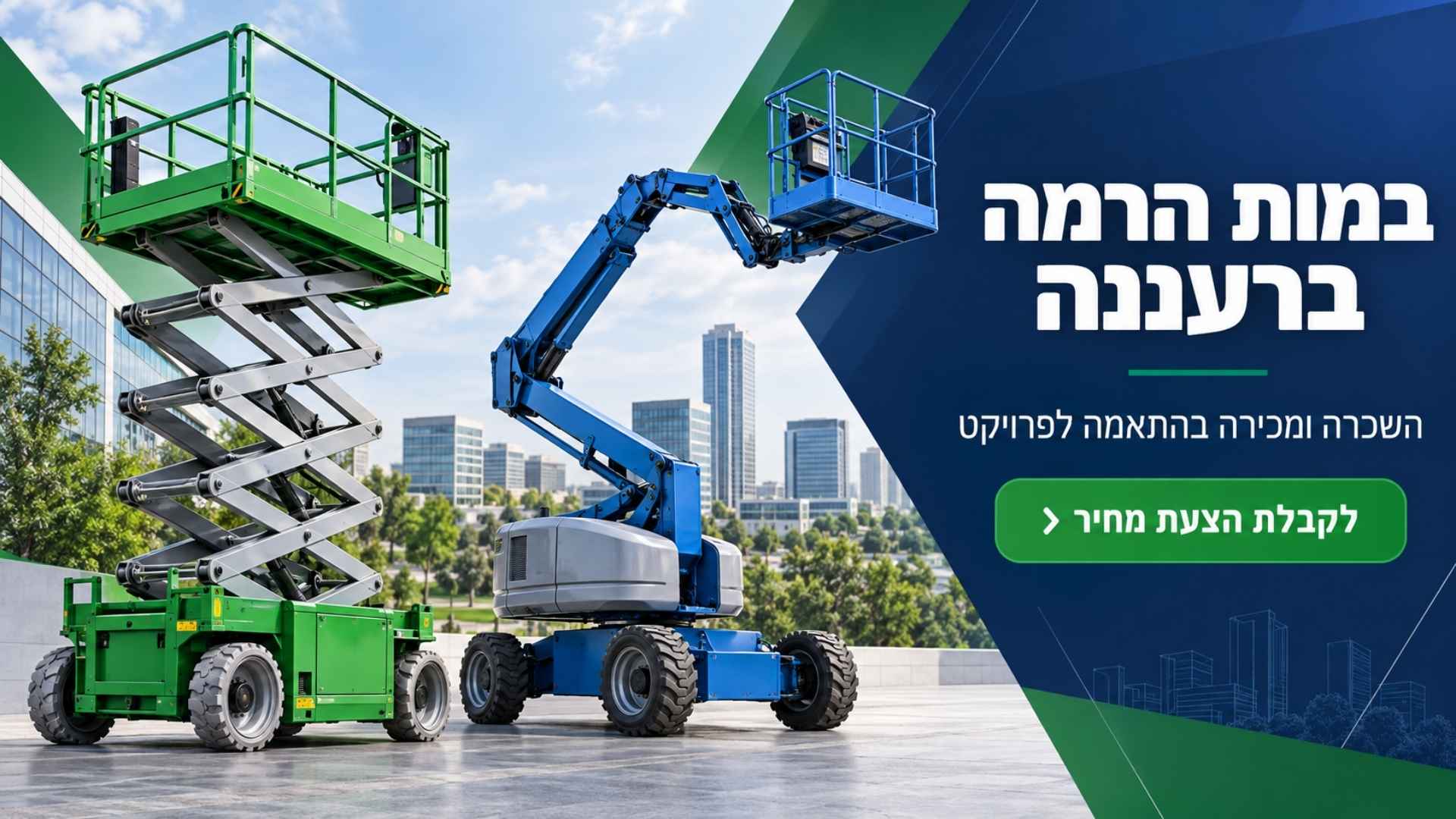 במות הרמה ברעננה