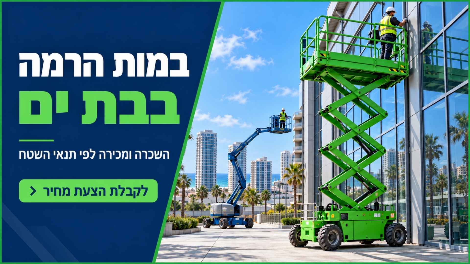 השכרת במות הרמה בבת ים