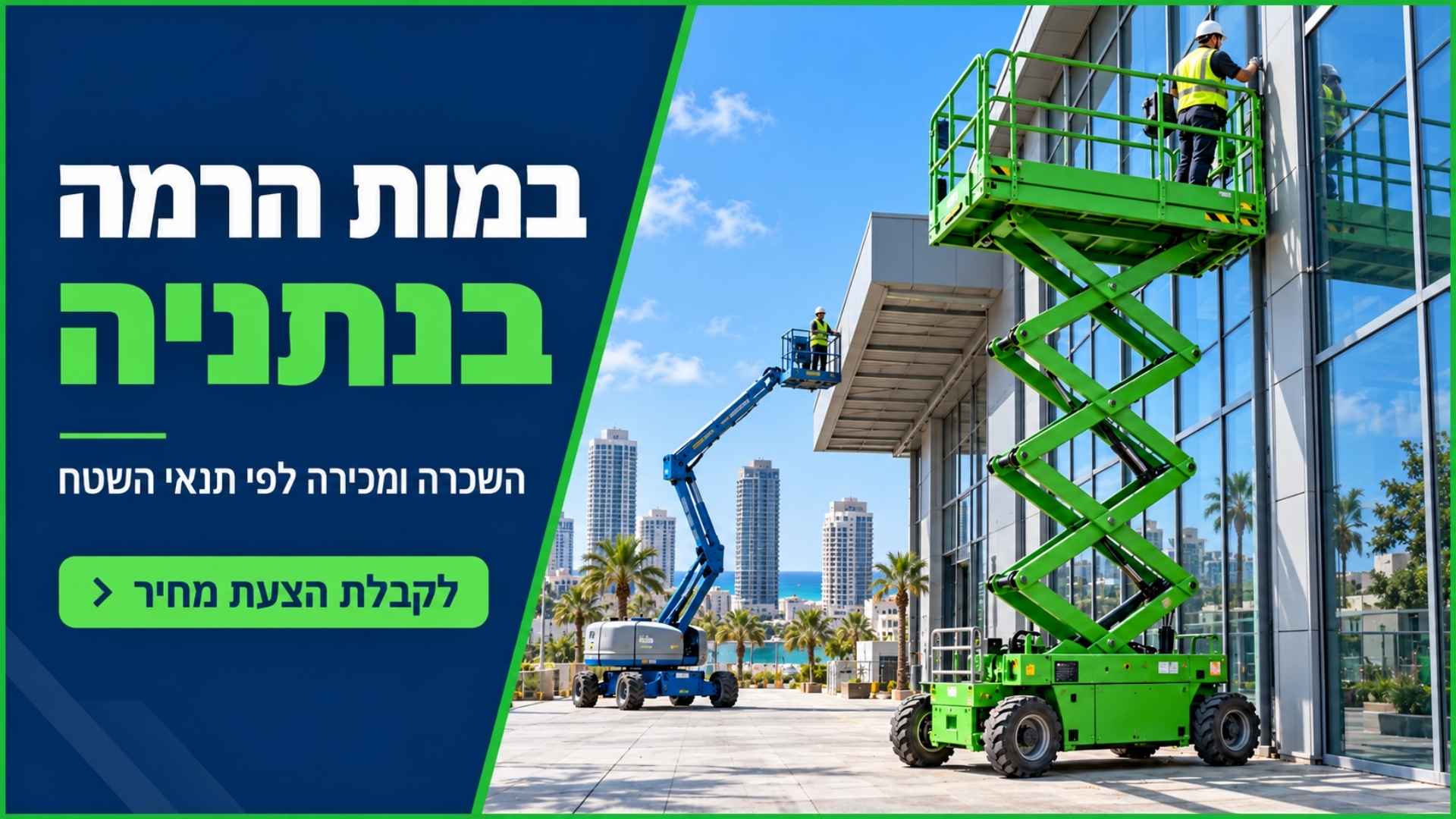 השכרת במות הרמה בנתניה